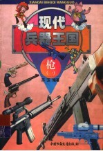 漫游现代兵器王国 枪篇 上