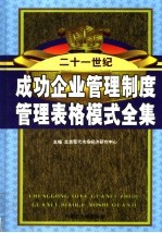 成功企业管理制度管理表格模式全集 第6卷