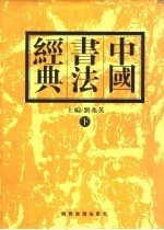 中国书法经典 下