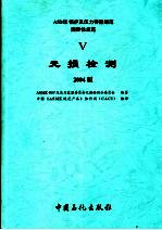 ASME锅炉及压力容器规范 2004版 第5卷 无损检测