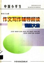 中国小学生作文写作辅导阅读训练大全