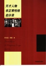 天才人物非正常性格启示录