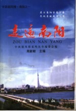 中西部风情·南阳 走进南阳