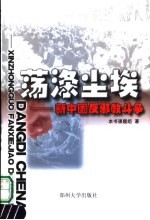 荡涤尘埃 新中国反邪教斗争