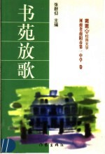 书苑放歌