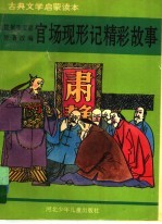 官场现形记精彩故事