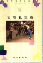 文明礼貌篇
