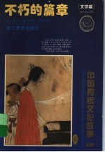 不朽的篇章 文学篇