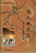 商丘地区志 续卷