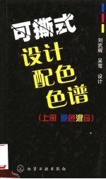 可撕式设计配色色谱 上