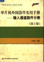 单片机外围器件实用手册 输入通道器件分册 第2版