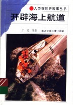开辟海上航道