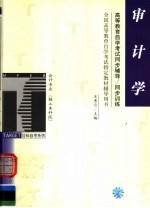 高等教育自学考试同步辅导·同步训练 审计学