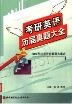 考研英语历届真题大全
