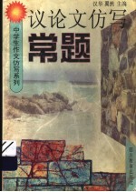 议论文仿写 常题