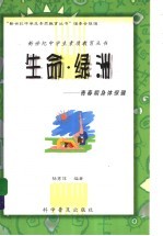 生命·绿洲 青春期身体保健