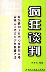 疯狂谈判