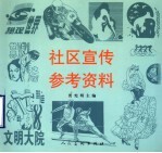 社区宣传参考资料 图集
