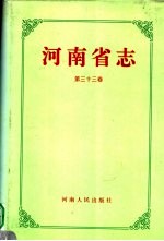 河南省志 石油工业志 化学工业志 第33卷