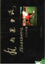 风雨建业路:史家民体育摄影作品选