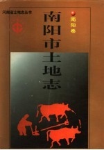 南阳市土地志 南阳卷