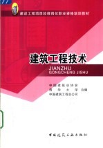 建筑工程技术