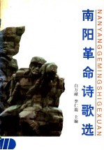 南阳革命诗歌选