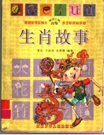 生肖故事