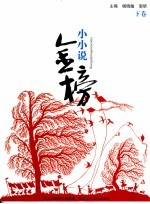 小小说金榜 下