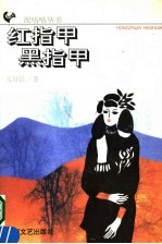 红指甲 黑指甲