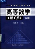 大学数学立体化教材 高等数学 理工类 下