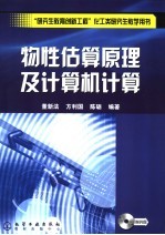 物性估算原理及计算机计算