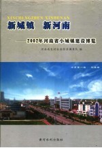 新城镇 新河南 2002年河南省小城镇建设博览