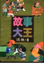 《故事大王》选集 8