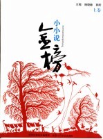 小小说金榜 上