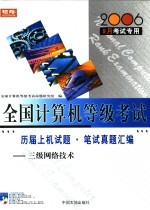 历届上机试题·笔试真题汇编 三级网络技术