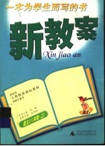 新教案 语文 八年级· 上