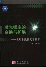 激光频率的变换与扩展 实用非线性光学技术