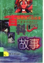 小学百科故事 六年级