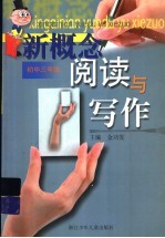 新概念阅读与写作 初中三年级