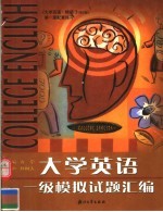 大学英语一级模拟试题汇编