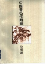 中国画名作类编 松树编