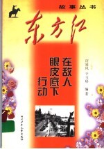 在敌人眼皮底下行动