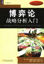 博弈论 战略分析入门