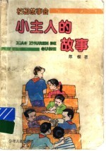 小主人的故事 萧天乐和他的小伙伴