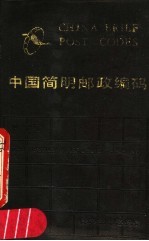 中国简明政编码 第2版