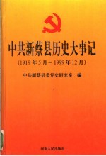 中共新蔡县历史大事记 1919年5月-1999年12月
