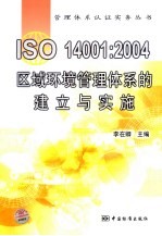 ISO14001:2004区域环境管理体系的建立与实施
