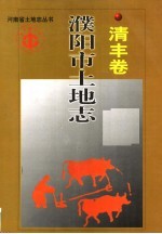濮阳市土地志 清丰卷