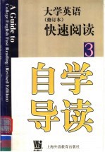 《大学英语》 修订本 快速阅读自学导读 第3册